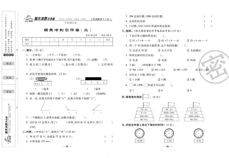 《期末冲刺优选卷》二年级下册数学苏教版_2024年人教版小学数学一二三四五六年级上册下册期中期末试a0747_小学全科《同步练习+精品试卷》打包下载（1-6年级单元月考期中期末试卷）