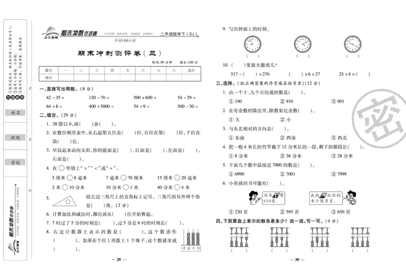 《期末冲刺优选卷》二年级下册数学苏教版_2024年人教版小学数学一二三四五六年级上册下册期中期末试a0747_小学全科《同步练习+精品试卷》打包下载（1-6年级单元月考期中期末试卷）