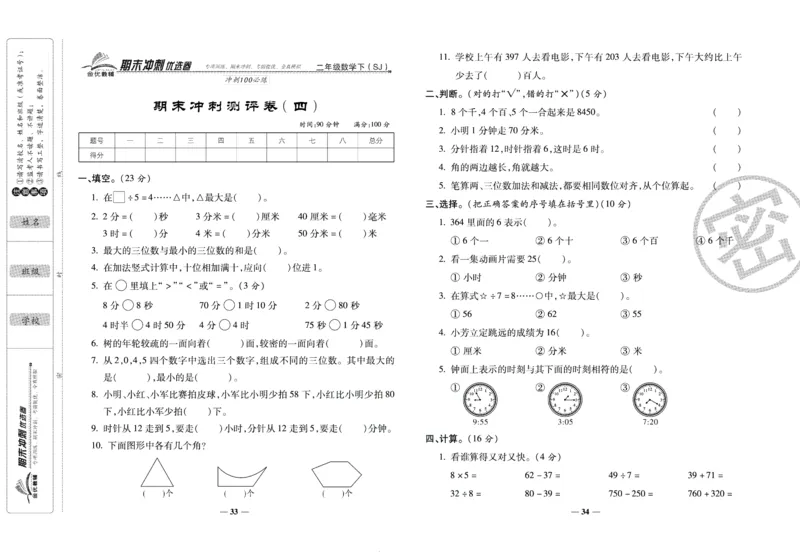 《期末冲刺优选卷》二年级下册数学苏教版_2024年人教版小学数学一二三四五六年级上册下册期中期末试a0747_小学全科《同步练习+精品试卷》打包下载（1-6年级单元月考期中期末试卷）