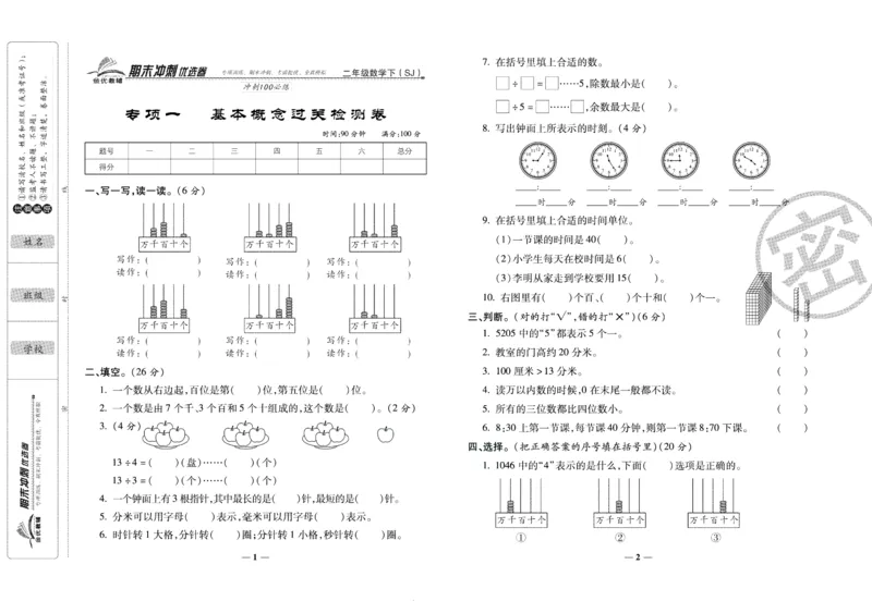 《期末冲刺优选卷》二年级下册数学苏教版_2024年人教版小学数学一二三四五六年级上册下册期中期末试a0747_小学全科《同步练习+精品试卷》打包下载（1-6年级单元月考期中期末试卷）