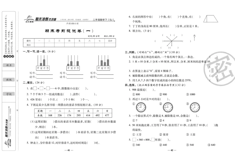 《期末冲刺优选卷》二年级下册数学苏教版_2024年人教版小学数学一二三四五六年级上册下册期中期末试a0747_小学全科《同步练习+精品试卷》打包下载（1-6年级单元月考期中期末试卷）