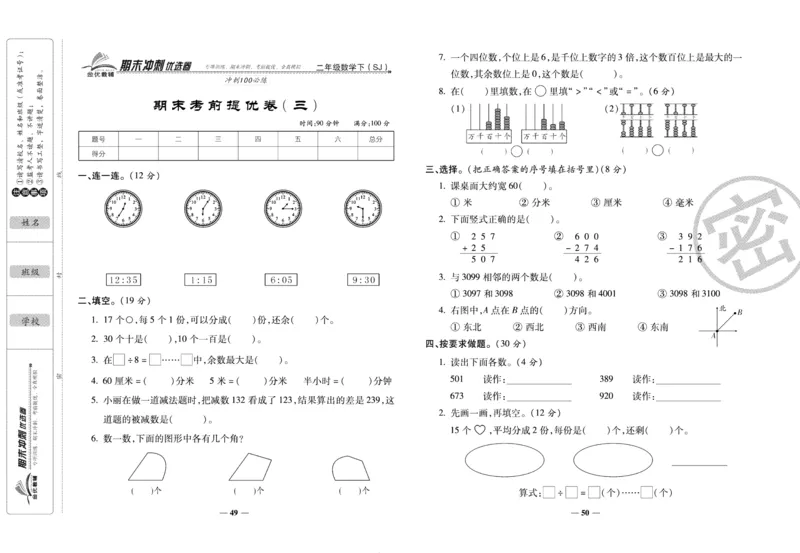 《期末冲刺优选卷》二年级下册数学苏教版_2024年人教版小学数学一二三四五六年级上册下册期中期末试a0747_小学全科《同步练习+精品试卷》打包下载（1-6年级单元月考期中期末试卷）