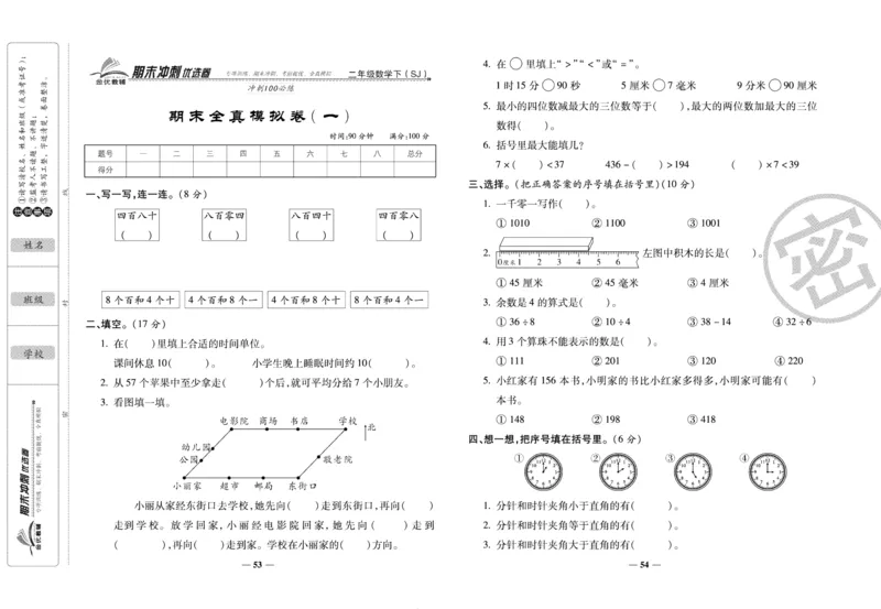 《期末冲刺优选卷》二年级下册数学苏教版_2024年人教版小学数学一二三四五六年级上册下册期中期末试a0747_小学全科《同步练习+精品试卷》打包下载（1-6年级单元月考期中期末试卷）