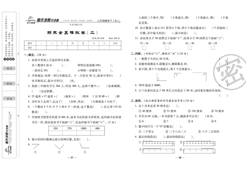 《期末冲刺优选卷》二年级下册数学苏教版_2024年人教版小学数学一二三四五六年级上册下册期中期末试a0747_小学全科《同步练习+精品试卷》打包下载（1-6年级单元月考期中期末试卷）