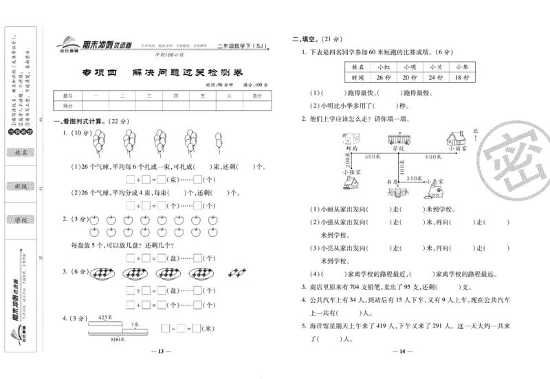 《期末冲刺优选卷》二年级下册数学苏教版_2024年人教版小学数学一二三四五六年级上册下册期中期末试a0747_小学全科《同步练习+精品试卷》打包下载（1-6年级单元月考期中期末试卷）