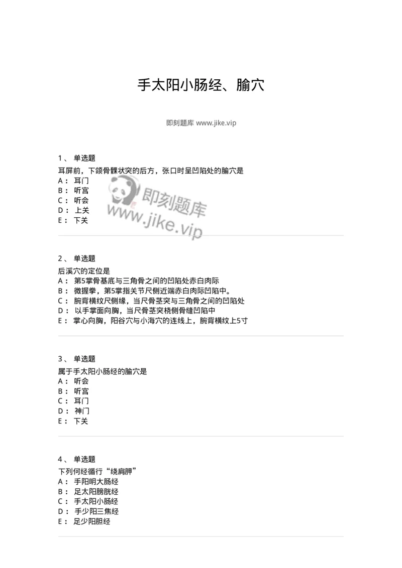 11528-手太阳小肠经、腧穴-174959_军队文职(1)_01.军队文职真题-专业课_（全）版本一（历年真题+章节练习+模拟题）_中医学(军队文职)_章节练习_纯题目