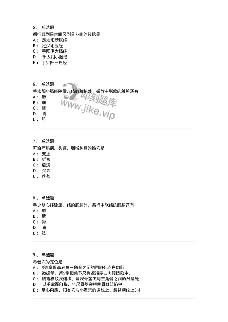 11528-手太阳小肠经、腧穴-174959_军队文职(1)_01.军队文职真题-专业课_（全）版本一（历年真题+章节练习+模拟题）_中医学(军队文职)_章节练习_纯题目