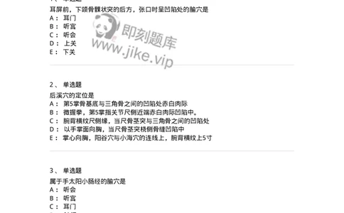 11528-手太阳小肠经、腧穴-174959_军队文职(1)_01.军队文职真题-专业课_（全）版本一（历年真题+章节练习+模拟题）_中医学(军队文职)_章节练习_纯题目