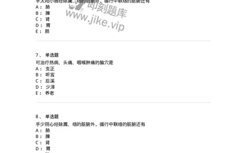 11528-手太阳小肠经、腧穴-174959_军队文职(1)_01.军队文职真题-专业课_（全）版本一（历年真题+章节练习+模拟题）_中医学(军队文职)_章节练习_纯题目