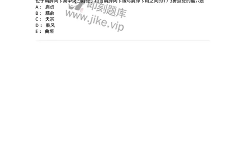 11528-手太阳小肠经、腧穴-174959_军队文职(1)_01.军队文职真题-专业课_（全）版本一（历年真题+章节练习+模拟题）_中医学(军队文职)_章节练习_纯题目