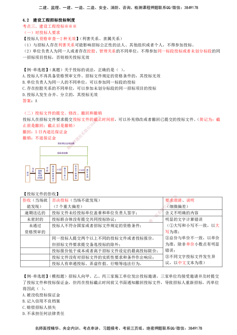 25-第4章-4.2-建设工程招标投标制度（三）_2026年一建法规_2025年一建法规SVIP_02-基础精讲✿高端面授✿深度强化_10-法规《天一精讲班》王欣KL_讲义