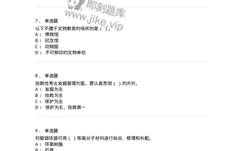 1616-文物遗产学-137516_军队文职(1)_01.军队文职真题-专业课_（全）版本一（历年真题+章节练习+模拟题）_历史学(军队文职)_章节练习_纯题目