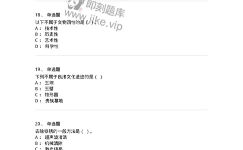 1616-文物遗产学-137516_军队文职(1)_01.军队文职真题-专业课_（全）版本一（历年真题+章节练习+模拟题）_历史学(军队文职)_章节练习_纯题目