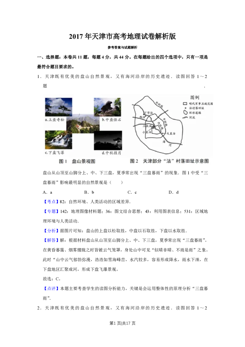2017年高考地理试卷（天津）（解析卷）_地理历年高考真题_新&middot;PDF版2008-2025&middot;高考地理真题_地理（按年份分类）2008-2025_2017&middot;地理高考真题
