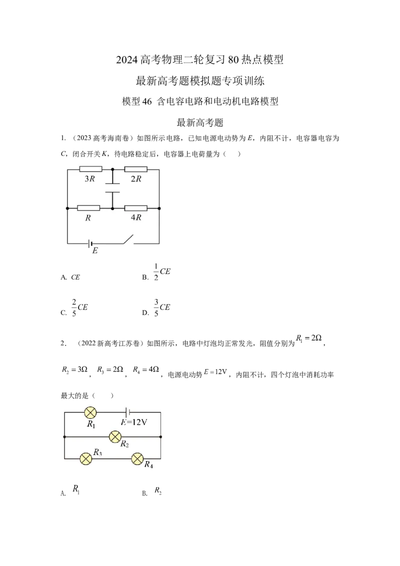 模型46含电容电路和电动机电路模型（原卷版）_2025高中物理模型方法技巧高三复习专题练习讲义_高考物理模型最新模拟题专项训练