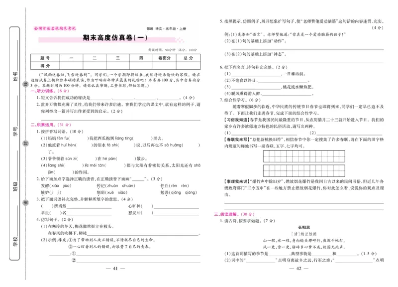 5.《期末大盘点&middot;久为》5年级语文上_2024年人教版小学数学一二三四五六年级上册下册期中期末试a0747_小学全科《同步练习+精品试卷》打包下载（1-6年级单元月考期中期末试卷）_期末总复习