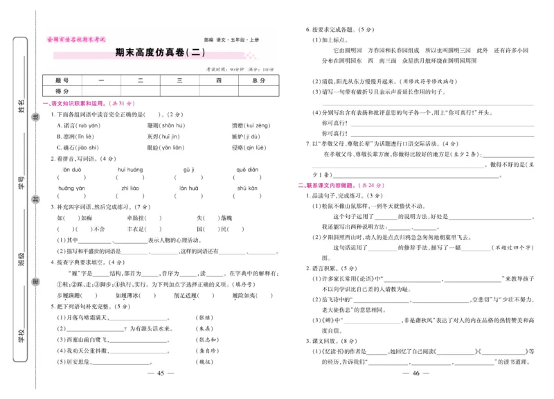 5.《期末大盘点&middot;久为》5年级语文上_2024年人教版小学数学一二三四五六年级上册下册期中期末试a0747_小学全科《同步练习+精品试卷》打包下载（1-6年级单元月考期中期末试卷）_期末总复习