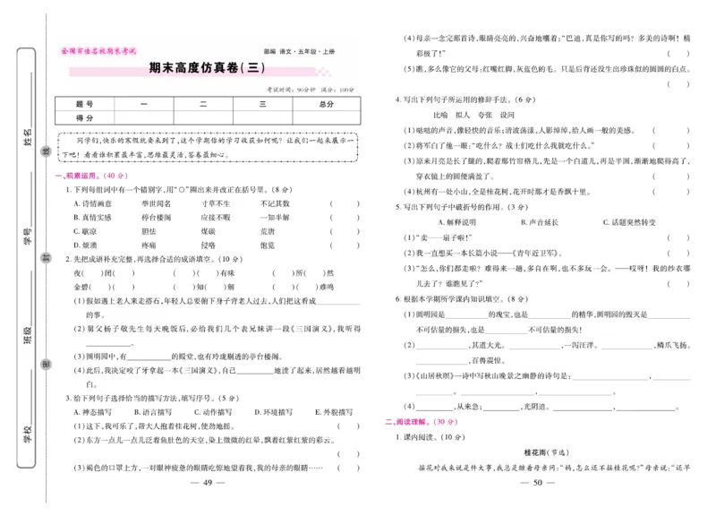 5.《期末大盘点&middot;久为》5年级语文上_2024年人教版小学数学一二三四五六年级上册下册期中期末试a0747_小学全科《同步练习+精品试卷》打包下载（1-6年级单元月考期中期末试卷）_期末总复习