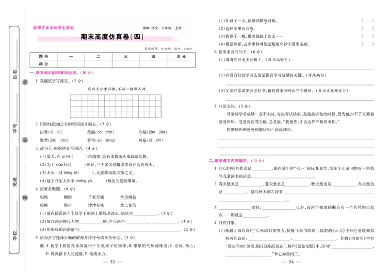 5.《期末大盘点&middot;久为》5年级语文上_2024年人教版小学数学一二三四五六年级上册下册期中期末试a0747_小学全科《同步练习+精品试卷》打包下载（1-6年级单元月考期中期末试卷）_期末总复习