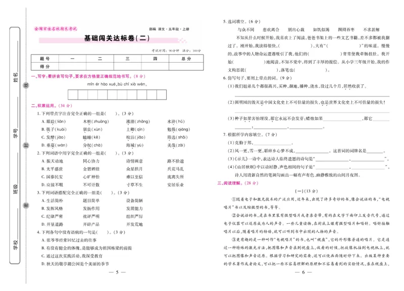 5.《期末大盘点&middot;久为》5年级语文上_2024年人教版小学数学一二三四五六年级上册下册期中期末试a0747_小学全科《同步练习+精品试卷》打包下载（1-6年级单元月考期中期末试卷）_期末总复习