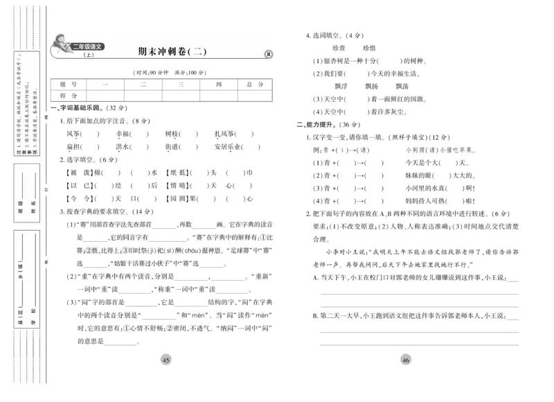 《核心期末》2年级上册语文（RJ版）_2024年人教版小学数学一二三四五六年级上册下册期中期末试a0747_小学全科《同步练习+精品试卷》打包下载（1-6年级单元月考期中期末试卷）