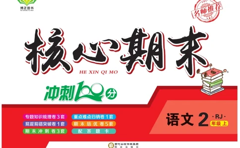 《核心期末》2年级上册语文（RJ版）_2024年人教版小学数学一二三四五六年级上册下册期中期末试a0747_小学全科《同步练习+精品试卷》打包下载（1-6年级单元月考期中期末试卷）