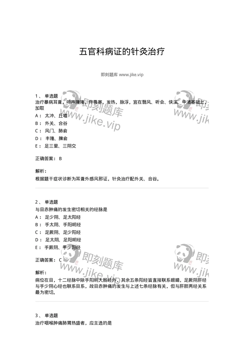 11515-五官科病证的针灸治疗-174946_军队文职(1)_01.军队文职真题-专业课_（全）版本一（历年真题+章节练习+模拟题）_中医学(军队文职)_章节练习_题目+解析