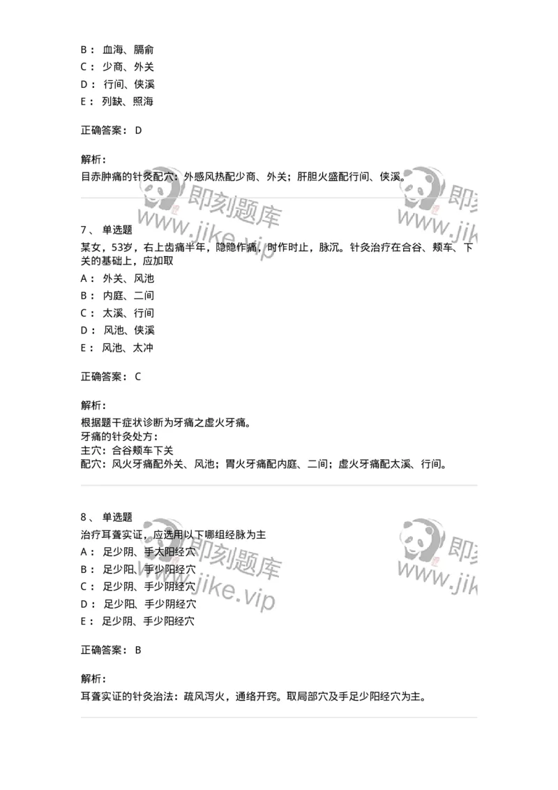 11515-五官科病证的针灸治疗-174946_军队文职(1)_01.军队文职真题-专业课_（全）版本一（历年真题+章节练习+模拟题）_中医学(军队文职)_章节练习_题目+解析