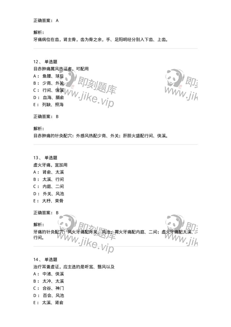 11515-五官科病证的针灸治疗-174946_军队文职(1)_01.军队文职真题-专业课_（全）版本一（历年真题+章节练习+模拟题）_中医学(军队文职)_章节练习_题目+解析