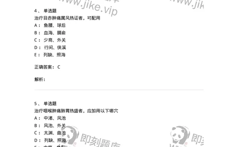 11515-五官科病证的针灸治疗-174946_军队文职(1)_01.军队文职真题-专业课_（全）版本一（历年真题+章节练习+模拟题）_中医学(军队文职)_章节练习_题目+解析