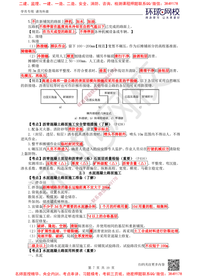 02.2025一建公路直播密训（二）-吴然---731_2026年一级建造师_2026年一建公路_2025年一建公路SVIP_04-冲刺串讲✿考点强化✿小灶集训_26-公路《直播密训班》吴然HQ