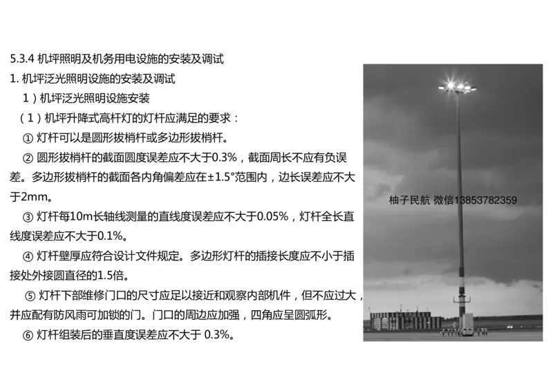 054（机坪照明及机务用电设施的安装调试）-黑白_2026年一级建造师_2026年一建民航_2025年一建民航SVIP_02-基础精讲✿高端面授✿深度强化_05-民航《教材精讲班》柚子SMR推荐