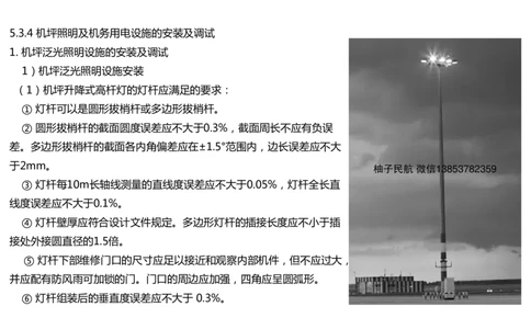 054（机坪照明及机务用电设施的安装调试）-黑白_2026年一级建造师_2026年一建民航_2025年一建民航SVIP_02-基础精讲✿高端面授✿深度强化_05-民航《教材精讲班》柚子SMR推荐