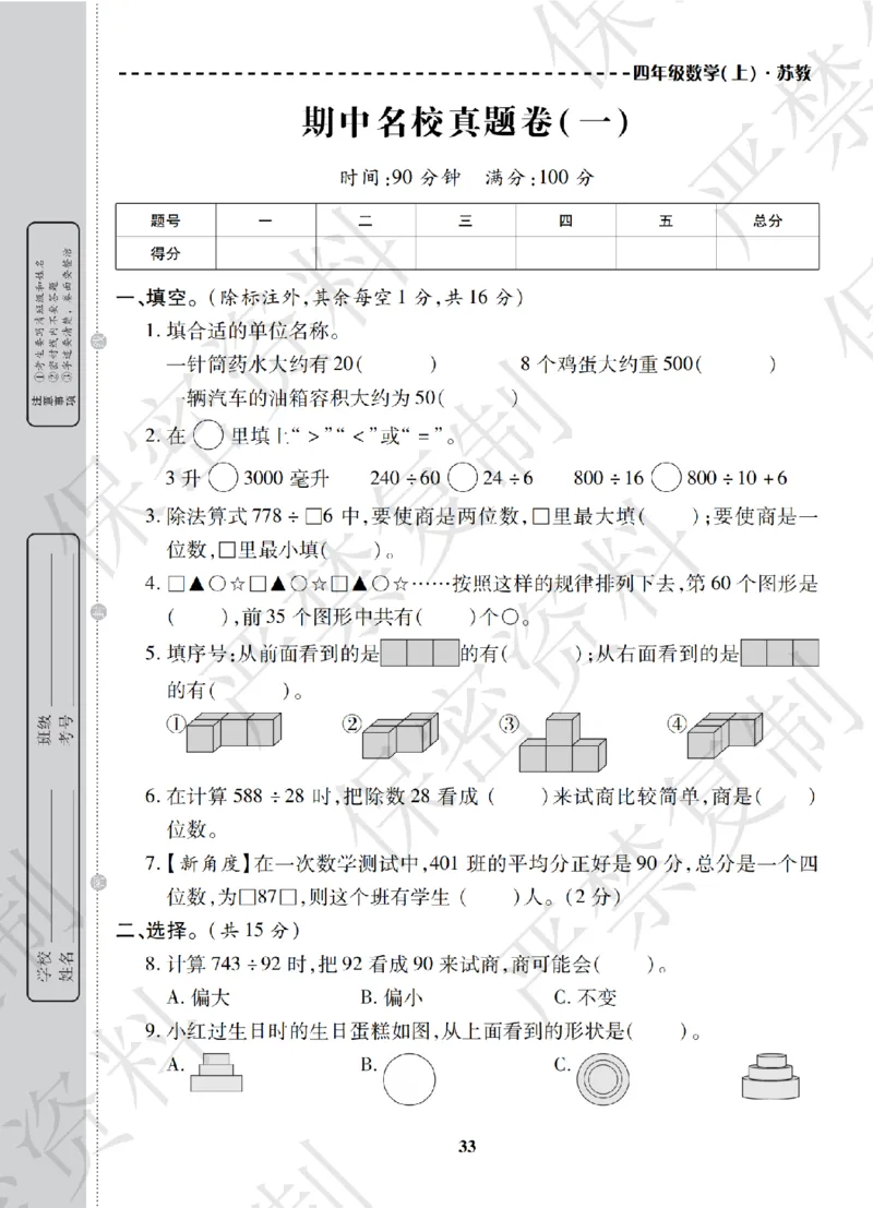 A+题优名卷期中-S4数上_扫描版_语数英1-6年级期中试卷电子版A+题优名卷_数学-苏教版
