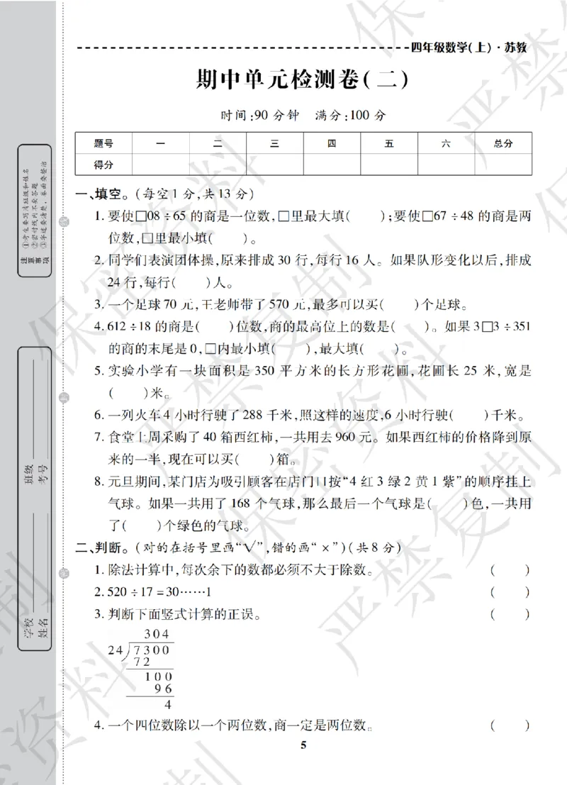 A+题优名卷期中-S4数上_扫描版_语数英1-6年级期中试卷电子版A+题优名卷_数学-苏教版