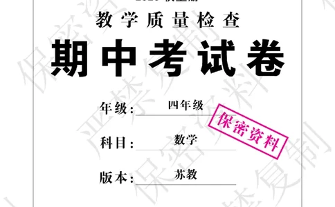 A+题优名卷期中-S4数上_扫描版_语数英1-6年级期中试卷电子版A+题优名卷_数学-苏教版