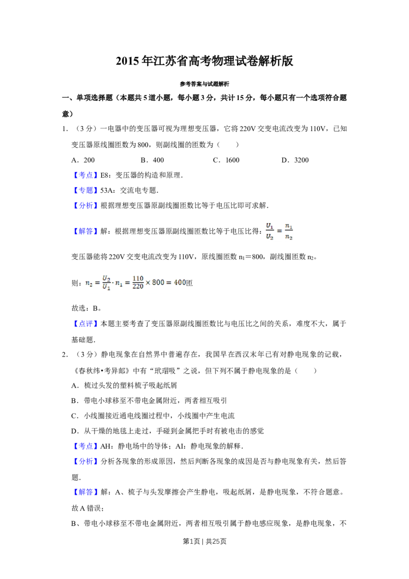 2015年高考物理试卷（江苏）（解析卷）_物理历年高考真题_新&middot;Word版2008-2025&middot;高考物理真题_物理（按年份分类）2008-2025_2015&middot;高考物理真题