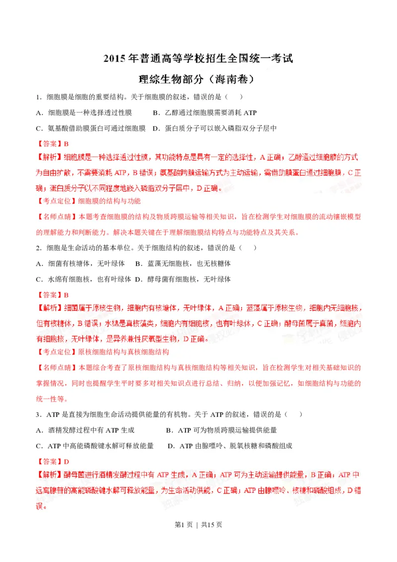 2015年高考生物试卷（海南）（解析卷）_生物历年高考真题_新&middot;PDF版2008-2025&middot;高考生物真题_生物（按试卷类型分类）2008-2025_自主命题卷&middot;生物（2008-2025）_海南自主命题&middot;生物（2008-2024）