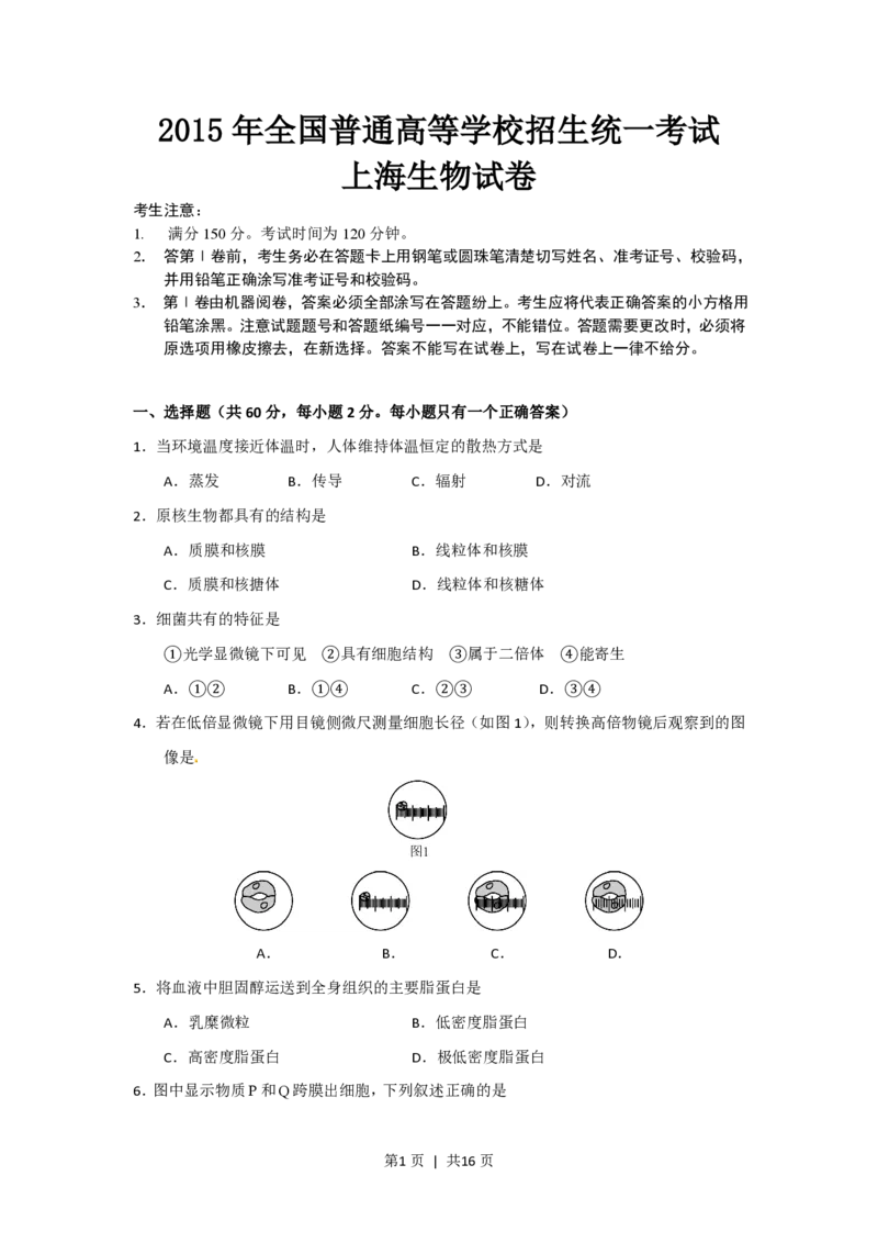 2015年高考生物试卷（上海）（空白卷）_生物历年高考真题_新&middot;PDF版2008-2025&middot;高考生物真题_生物（按省份分类）2008-2025_2008-2022&middot;（上海）生物高考真题