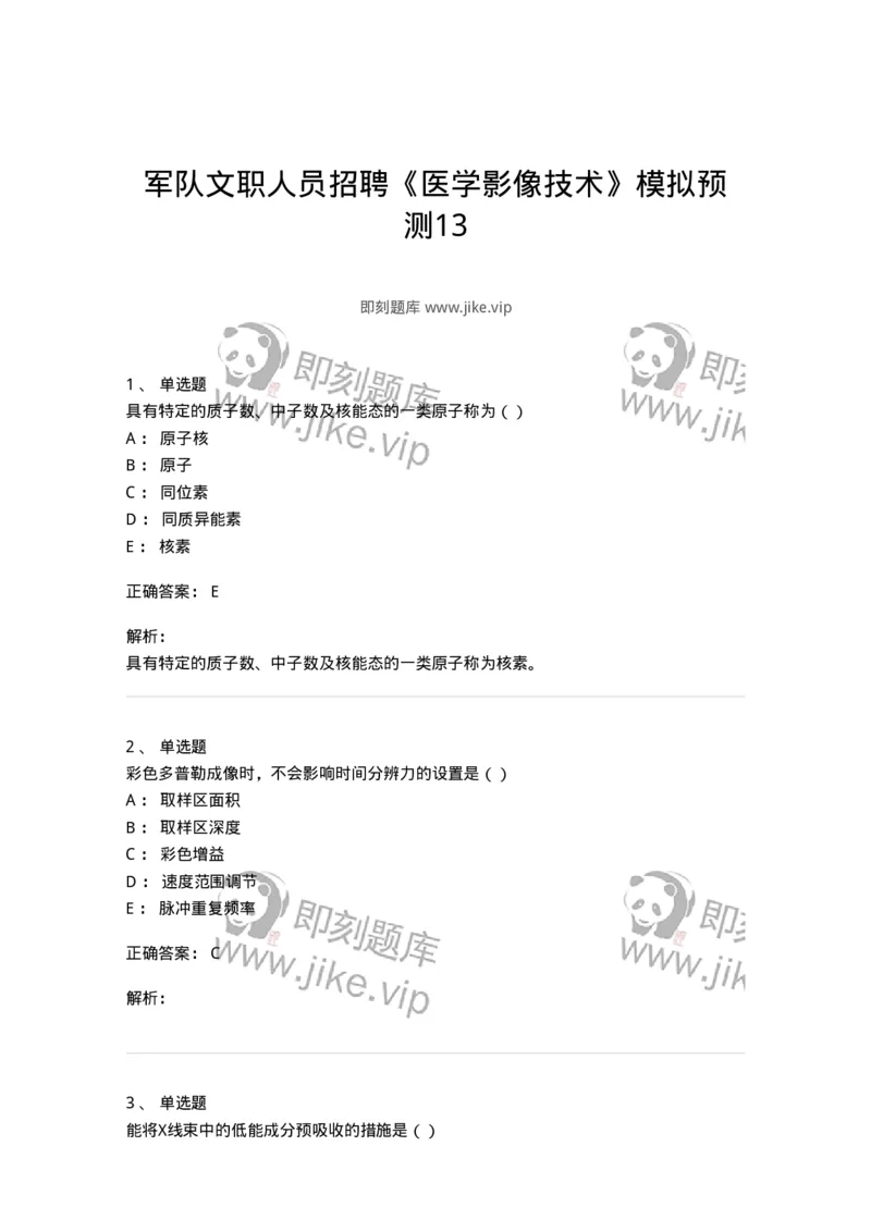 0-军队文职人员招聘《医学影像技术》模拟预测13-325661_军队文职(1)_01.军队文职真题-专业课_（全）版本一（历年真题+章节练习+模拟题）_医学影像技术(军队文职)_预测模拟_题目+解析