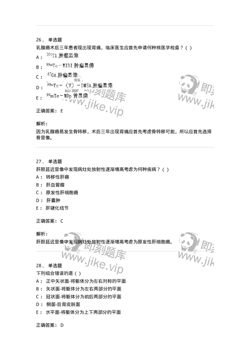 0-军队文职人员招聘《医学影像技术》模拟预测13-325661_军队文职(1)_01.军队文职真题-专业课_（全）版本一（历年真题+章节练习+模拟题）_医学影像技术(军队文职)_预测模拟_题目+解析