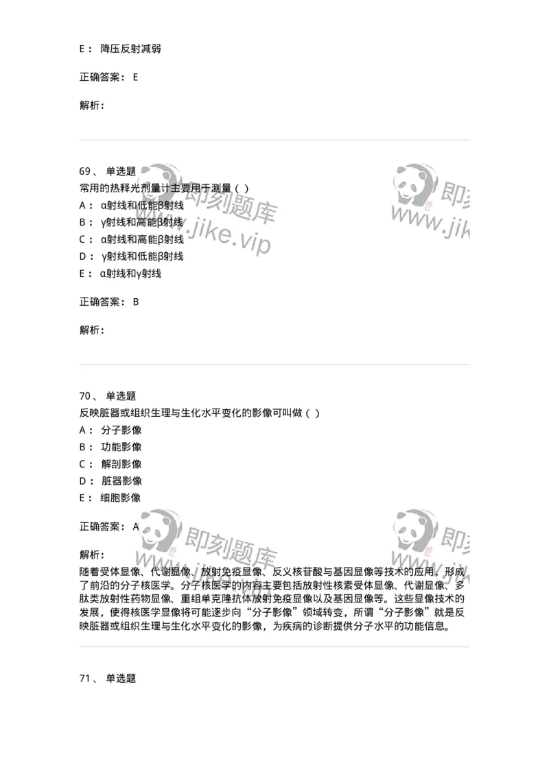 0-军队文职人员招聘《医学影像技术》模拟预测13-325661_军队文职(1)_01.军队文职真题-专业课_（全）版本一（历年真题+章节练习+模拟题）_医学影像技术(军队文职)_预测模拟_题目+解析