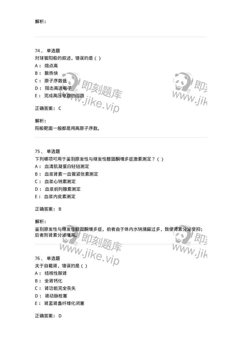 0-军队文职人员招聘《医学影像技术》模拟预测13-325661_军队文职(1)_01.军队文职真题-专业课_（全）版本一（历年真题+章节练习+模拟题）_医学影像技术(军队文职)_预测模拟_题目+解析