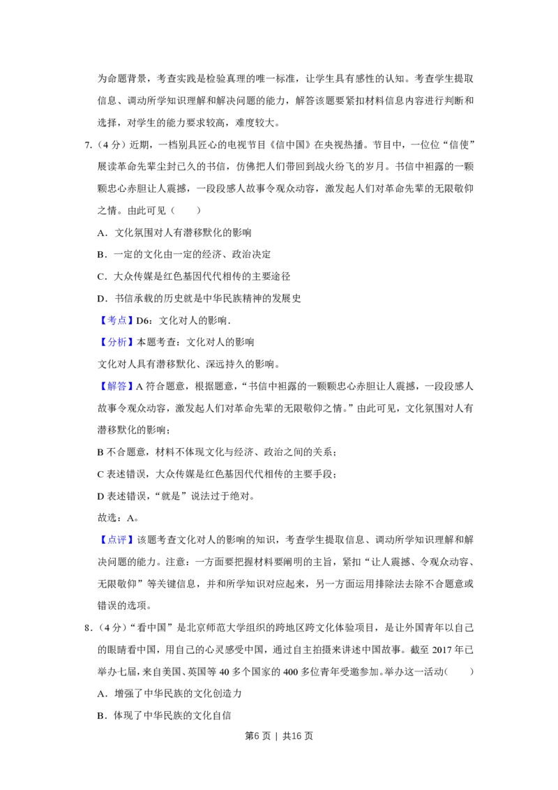2018年高考政治试卷（天津）（解析卷）_政治历年高考真题_新&middot;PDF版2008-2025&middot;高考政治真题_政治（按试卷类型分类）2008-2025_自主命题卷&middot;政治（2008-2025）_天津自主命题&middot;政治（2008-2024）