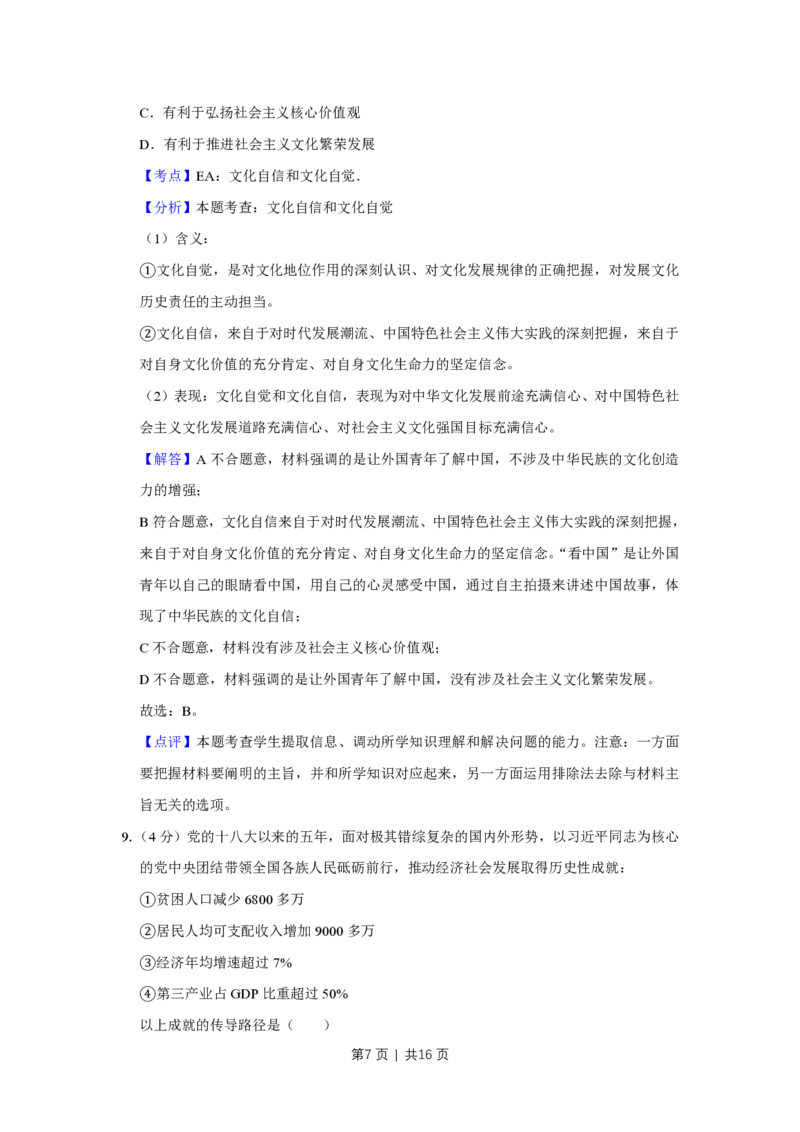 2018年高考政治试卷（天津）（解析卷）_政治历年高考真题_新&middot;PDF版2008-2025&middot;高考政治真题_政治（按试卷类型分类）2008-2025_自主命题卷&middot;政治（2008-2025）_天津自主命题&middot;政治（2008-2024）