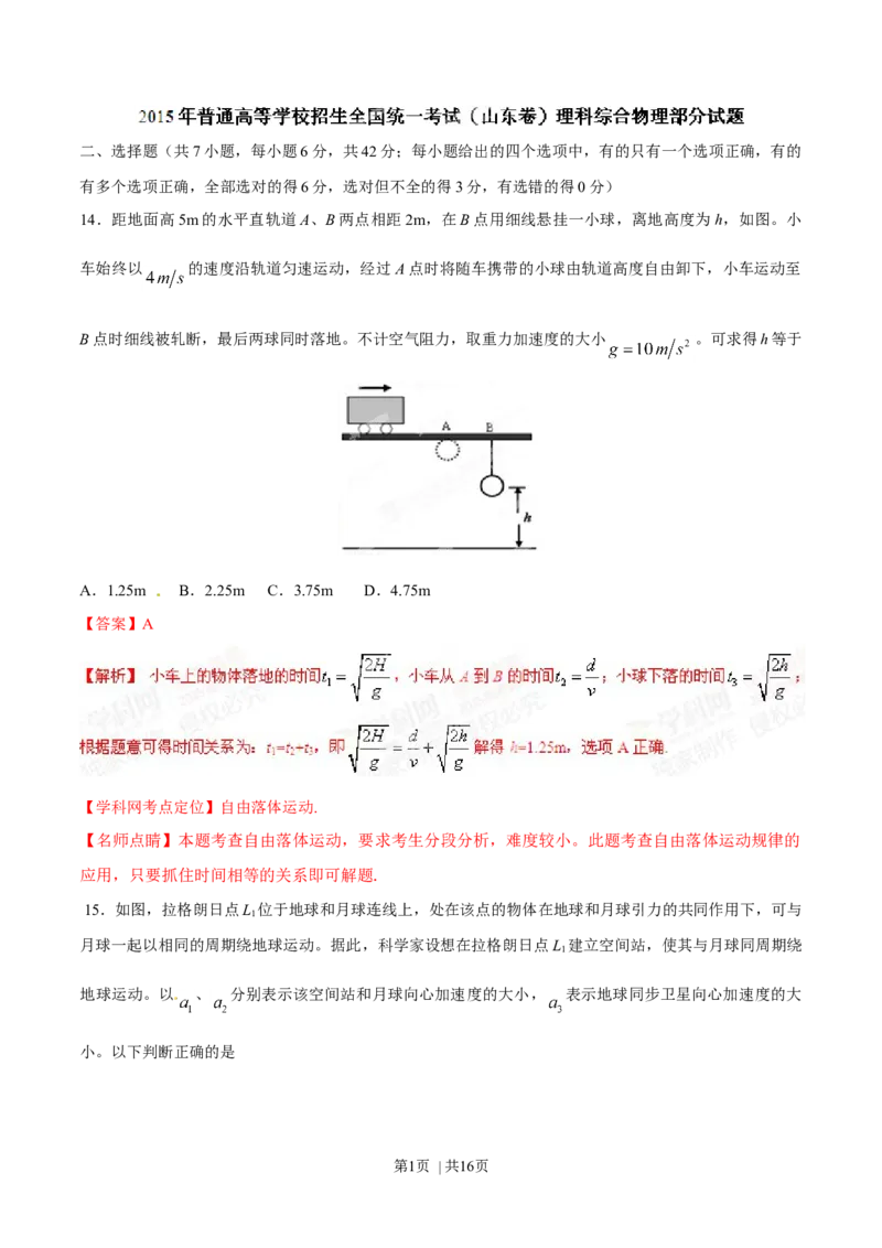 2015年高考物理试卷（山东）（解析卷）_物理历年高考真题_新&middot;Word版2008-2025&middot;高考物理真题_物理（按年份分类）2008-2025_2015&middot;高考物理真题