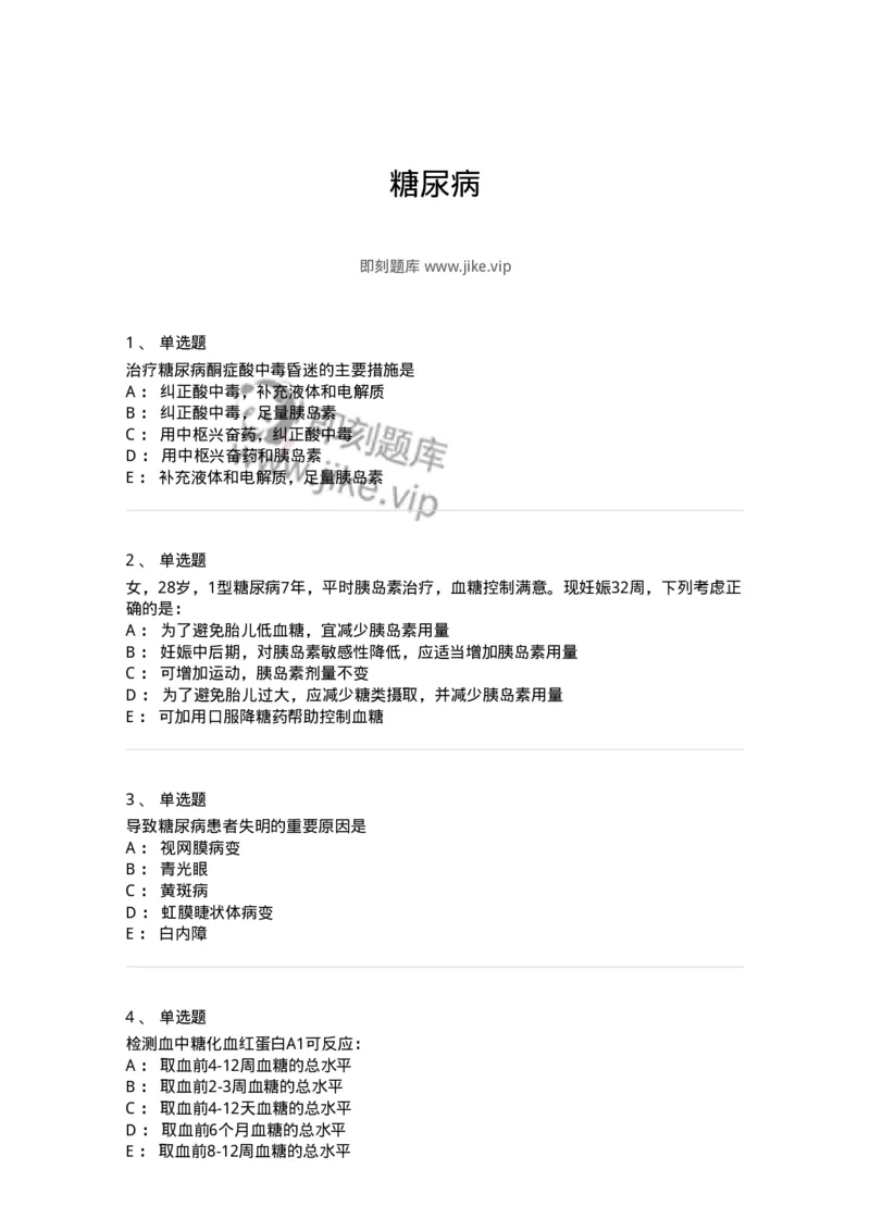 11020901-糖尿病-194468_军队文职(1)_01.军队文职真题-专业课_（全）版本一（历年真题+章节练习+模拟题）_临床医学(军队文职)_章节练习_纯题目