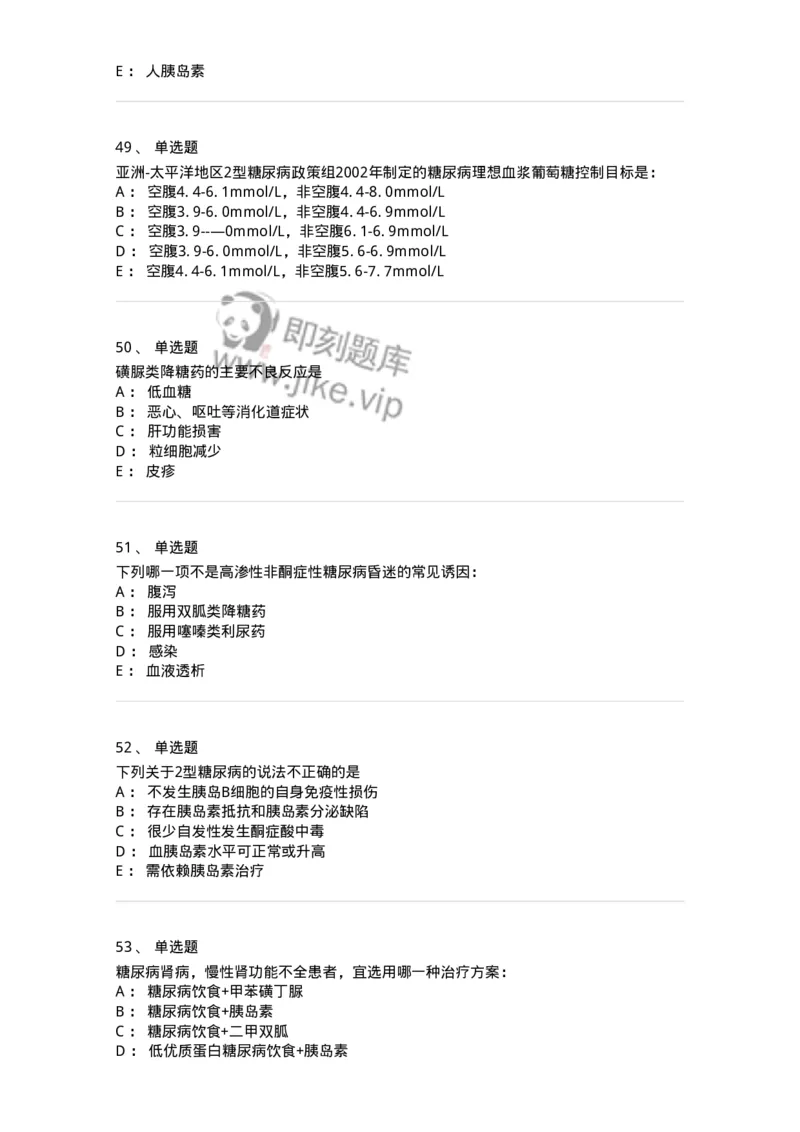 11020901-糖尿病-194468_军队文职(1)_01.军队文职真题-专业课_（全）版本一（历年真题+章节练习+模拟题）_临床医学(军队文职)_章节练习_纯题目