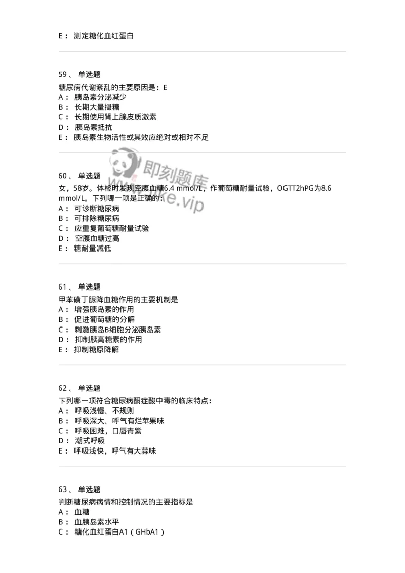 11020901-糖尿病-194468_军队文职(1)_01.军队文职真题-专业课_（全）版本一（历年真题+章节练习+模拟题）_临床医学(军队文职)_章节练习_纯题目
