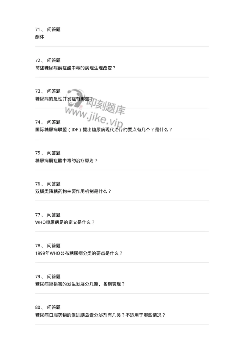 11020901-糖尿病-194468_军队文职(1)_01.军队文职真题-专业课_（全）版本一（历年真题+章节练习+模拟题）_临床医学(军队文职)_章节练习_纯题目